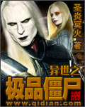 异世之极品僵尸章节列表