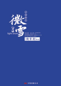 微雪(沙漏番外篇)章节列表