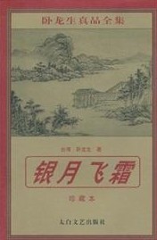 银月飞霜章节列表
