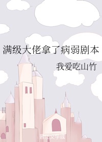 满级大佬拿了病弱剧本章节列表