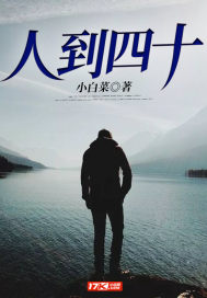 人到四十章节列表