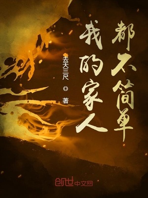 我的家人都不简单章节列表