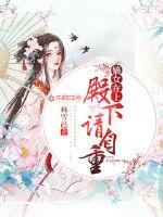 嫡女在上：殿下，请自重！章节列表