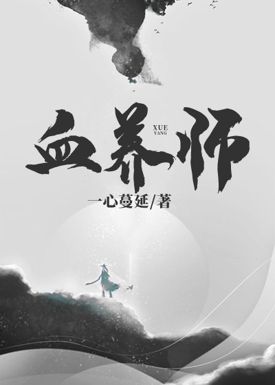 血养师章节列表