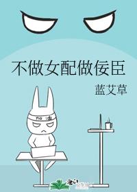 不做女配做佞臣章节列表