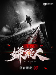 本次事件存活数为1人章节列表