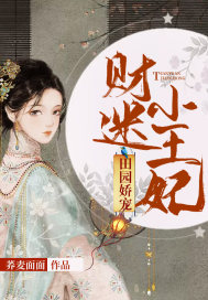 田园娇宠：财迷小王妃章节列表