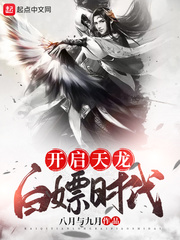 开启天龙白嫖时代章节列表