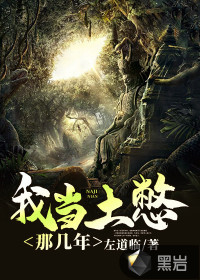 我当土憋那几年章节列表