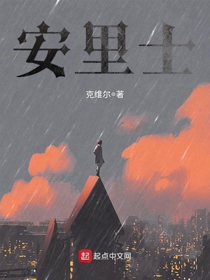 安里士章节列表