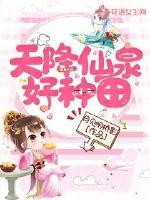 天降仙泉好种田章节列表