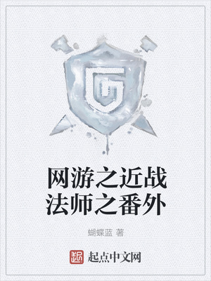 网游之近战法师之番外章节列表