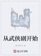 从武侠剧开始章节列表