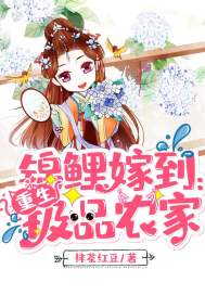 锦鲤嫁到：重生极品农家章节列表