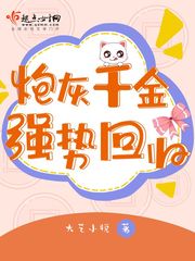 炮灰千金强势回归章节列表