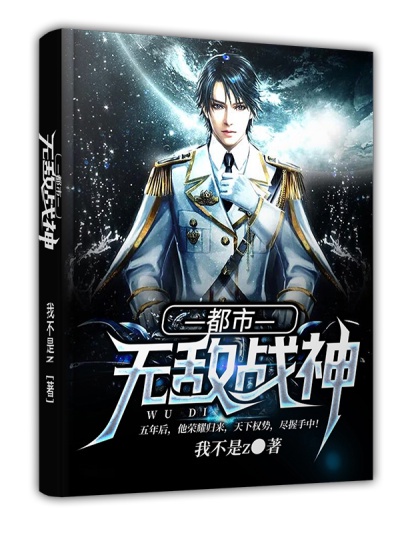 都市无敌战神我不是z章节列表