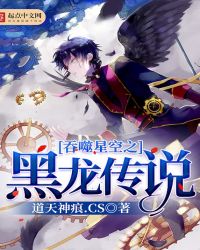 吞噬星空之黑龙传说章节列表