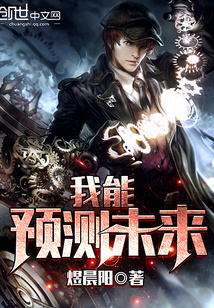 我能预测未来章节列表