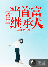 重生当首富继承人章节列表