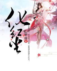 化红尘章节列表