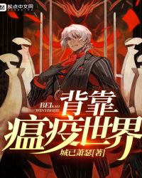 背靠瘟疫世界章节列表