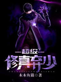 超级修真弃少苏白夏浅语章节列表