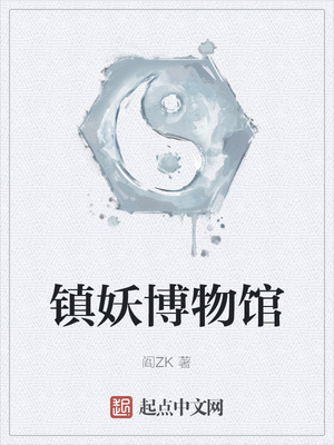 镇妖博物馆章节列表