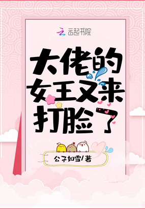 大佬的女王又来打脸了章节列表
