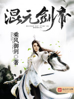 混元剑帝章节列表