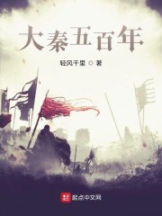 大秦五百年章节列表