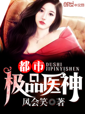 都市极品医神章节列表