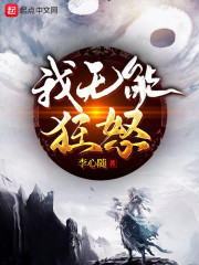 我无能狂怒章节列表