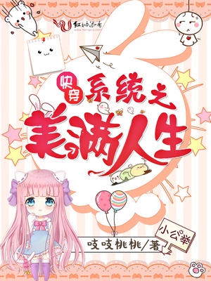 快穿系统之美满人生章节列表