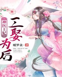 神医王妃：三娶为后章节列表
