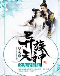 异族天神之九尾情缘章节列表