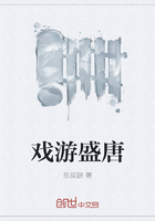 戏游盛唐章节列表