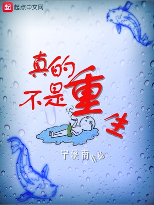 真的不是重生章节列表