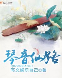 琴音仙路章节列表