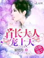 首席大人，宠上天！章节列表