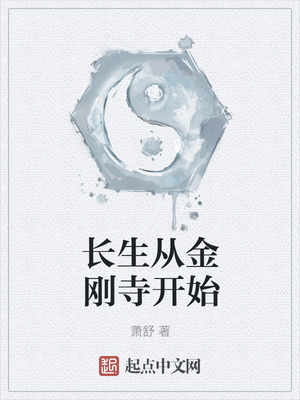 长生从金刚寺开始章节列表