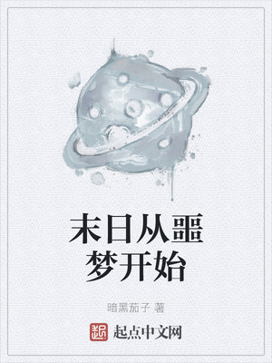 末日从噩梦开始章节列表