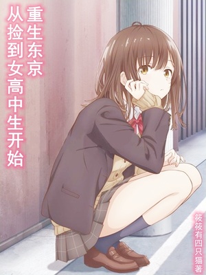 从捡到离家出走的沙优开始重生东京章节列表