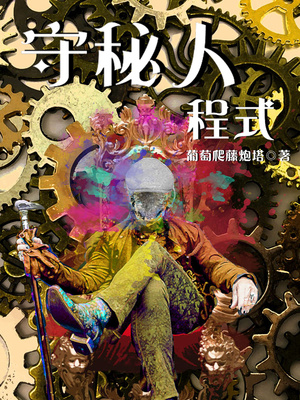 守秘人程式章节列表