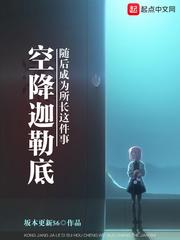 空降迦勒底随后成为所长这件事章节列表