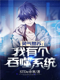 灵气复苏：我有个吞噬系统章节列表