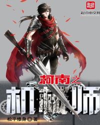 柯南之机械师章节列表