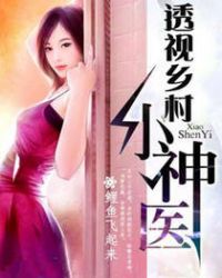透视乡村小神医章节列表