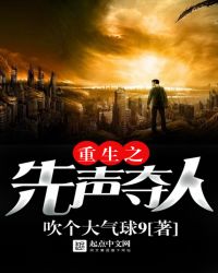 重生之先声夺人章节列表