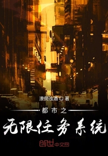 都市之无限任务系统章节列表