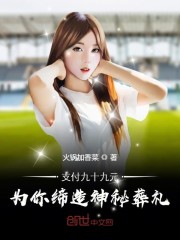 支付九十九元：为你缔造神秘葬礼章节列表